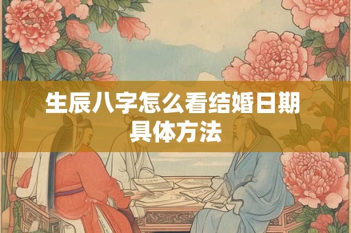 生辰八字怎么看结婚日期 具体方法