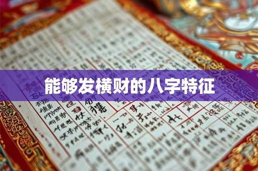 能够发横财的八字特征