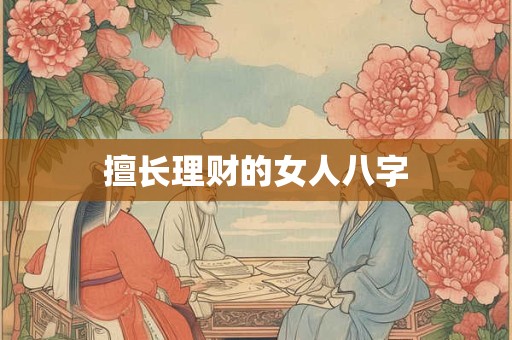 擅长理财的女人八字