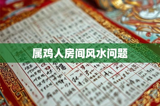 属鸡人房间风水问题