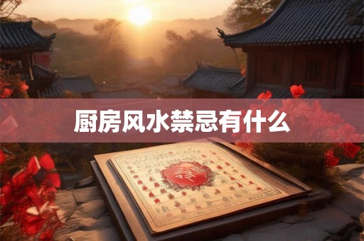 厨房风水禁忌有什么