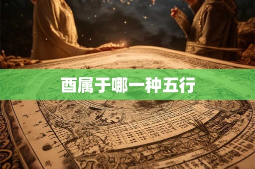 详细阅读:酉属于哪一种五行 酉属于哪一种五行