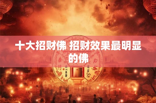 十大招财佛 招财效果最明显的佛
