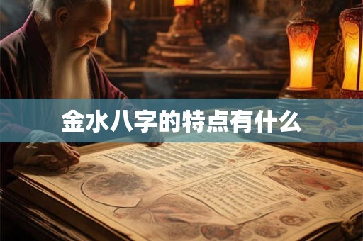 金水八字的特点有什么