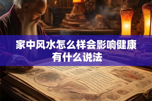 家中风水怎么样会影响健康 有什么说法