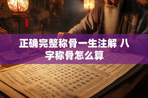 正确完整称骨一生注解 八字称骨怎么算
