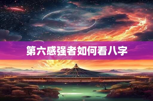 第六感强者如何看八字