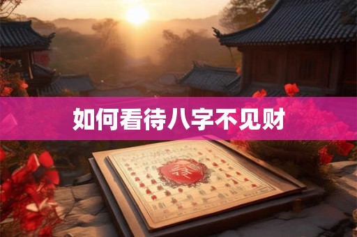 如何看待八字不见财