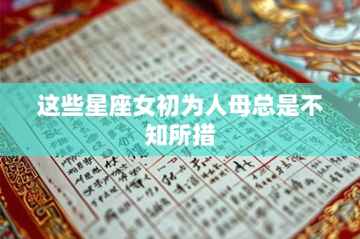 这些星座女初为人母总是不知所措