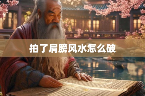 拍了肩膀风水怎么破