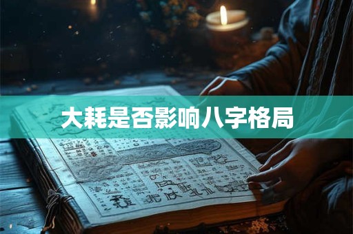 大耗是否影响八字格局