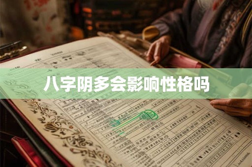 八字阴多会影响性格吗