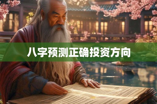 八字预测正确投资方向
