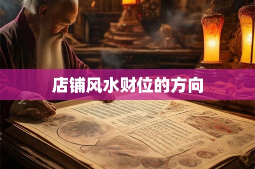 店铺风水财位的方向