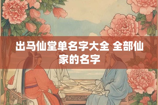 出马仙堂单名字大全 全部仙家的名字