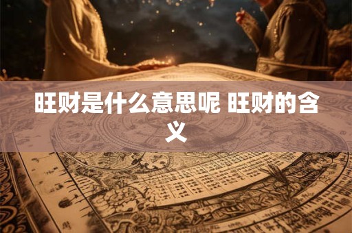 旺财是什么意思呢 旺财的含义