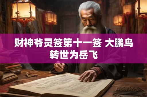 财神爷灵签第十一签 大鹏鸟转世为岳飞
