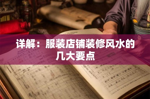 详解：服装店铺装修风水的几大要点