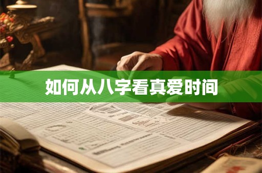 如何从八字看真爱时间