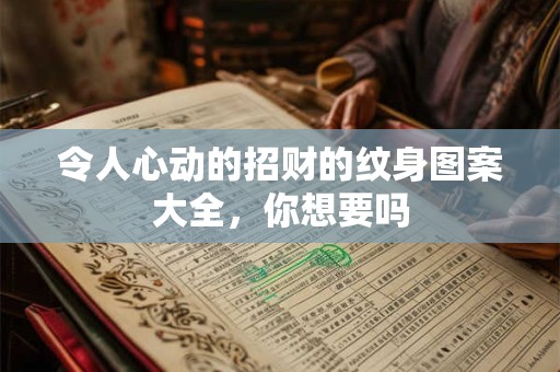 令人心动的招财的纹身图案大全，你想要吗