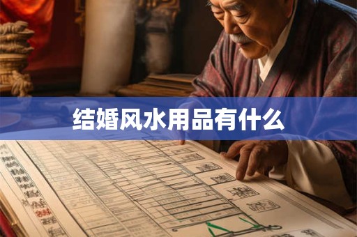 结婚风水用品有什么