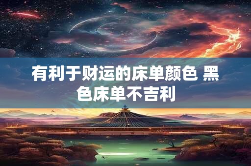 有利于财运的床单颜色 黑色床单不吉利