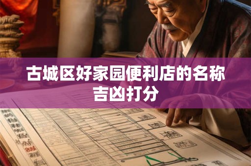 古城区好家园便利店的名称吉凶打分