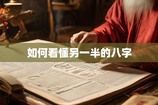 如何看懂另一半的八字
