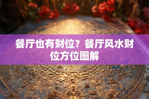 餐厅也有财位？餐厅风水财位方位图解