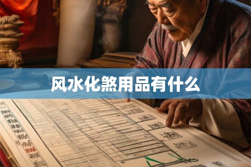 风水化煞用品有什么