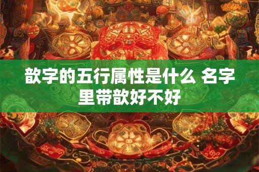 歆字的五行属性是什么 名字里带歆好不好