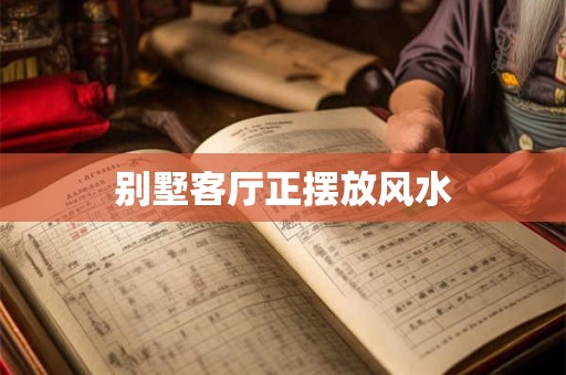 别墅客厅正摆放风水