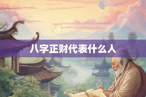 八字正财代表什么人