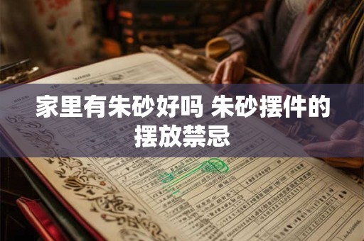 家里有朱砂好吗 朱砂摆件的摆放禁忌