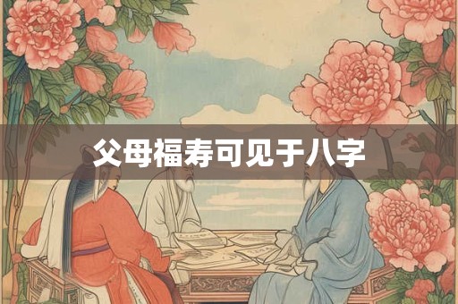 父母福寿可见于八字