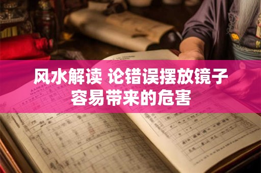 风水解读 论错误摆放镜子容易带来的危害
