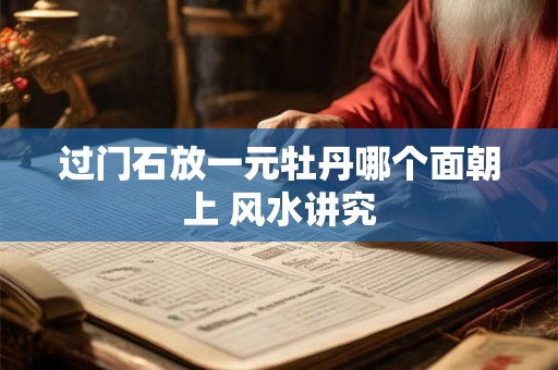 过门石放一元牡丹哪个面朝上 风水讲究