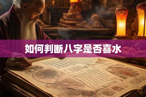 如何判断八字是否喜水