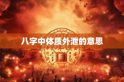 八字中体质外泄的意思