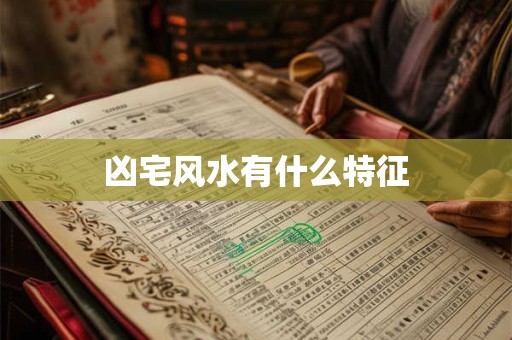 凶宅风水有什么特征