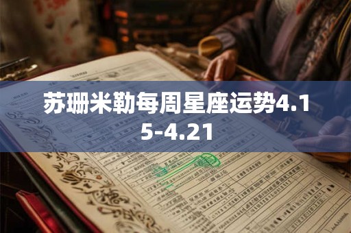 苏珊米勒每周星座运势4.15-4.21
