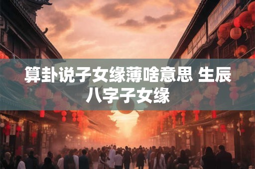 普京八字看未来 普京八字2025死