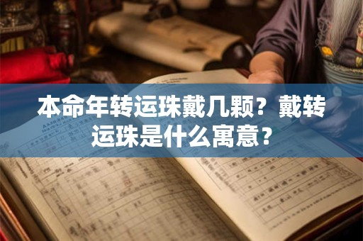本命年转运珠戴几颗？戴转运珠是什么寓意？