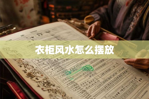 衣柜风水怎么摆放