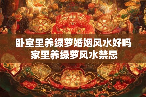卧室风水怎样助添丁