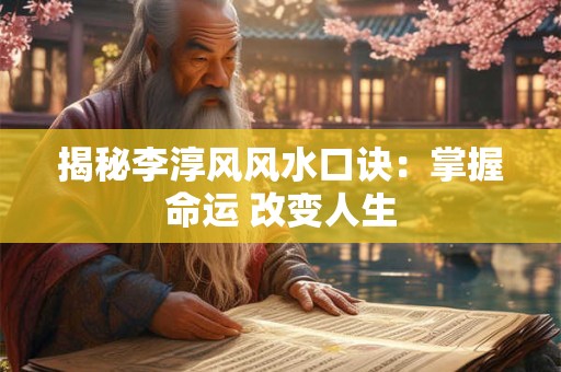 揭秘李淳风风水口诀：掌握命运 改变人生