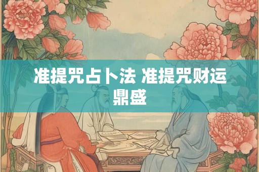 准提咒占卜法 准提咒财运鼎盛