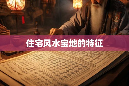 住宅风水宝地的特征