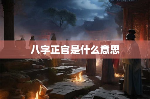 八字正官是什么意思