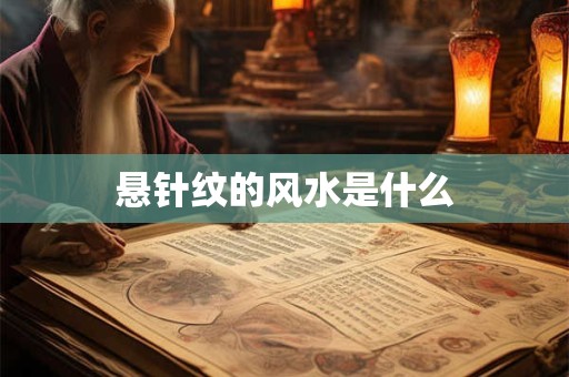悬针纹的风水是什么